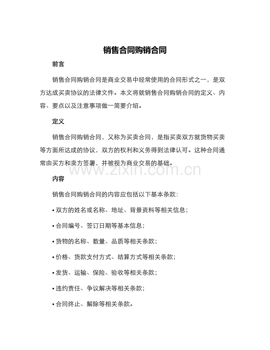 销售合同购销合同.docx_第1页