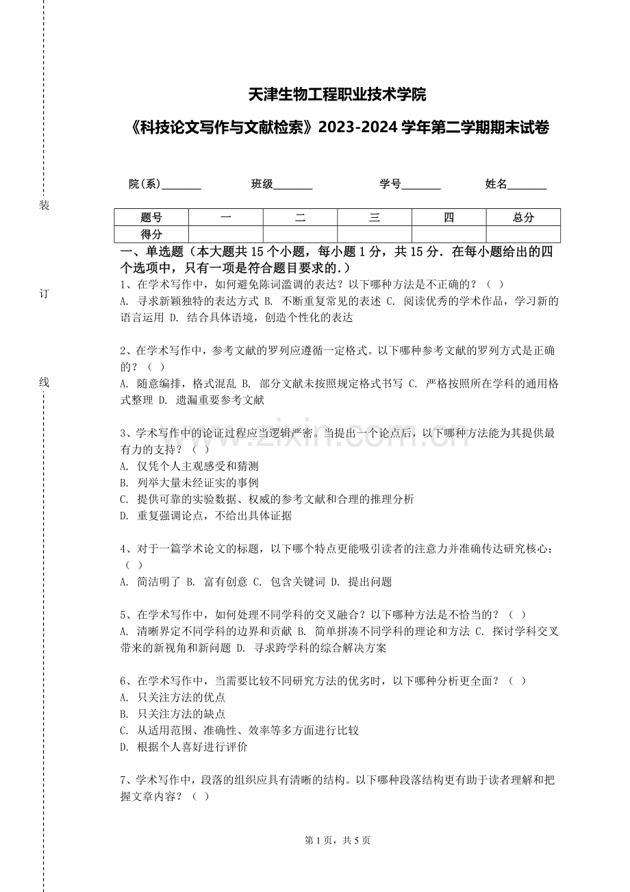 天津生物工程职业技术学院《科技论文写作与文献检索》2023-2024学年第二学期期末试卷.doc_第1页