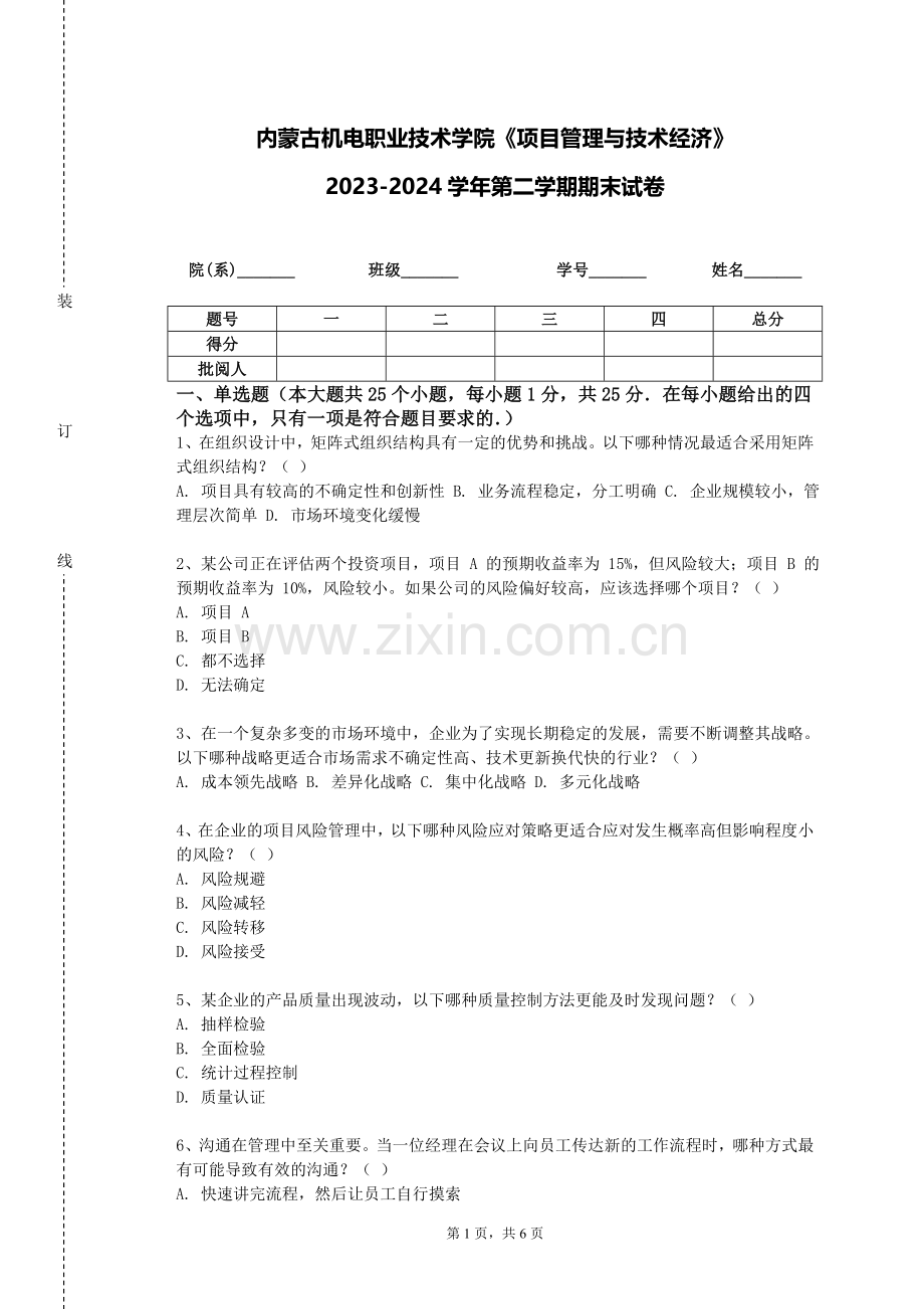 内蒙古机电职业技术学院《项目管理与技术经济》2023-2024学年第二学期期末试卷.doc_第1页
