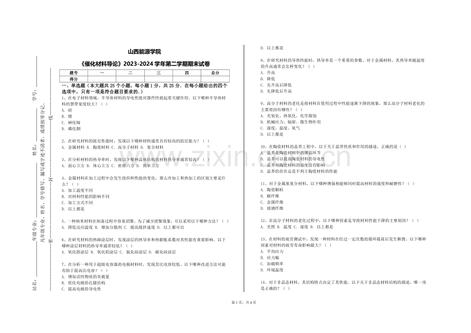 山西能源学院《催化材料导论》2023-2024学年第二学期期末试卷.doc_第1页