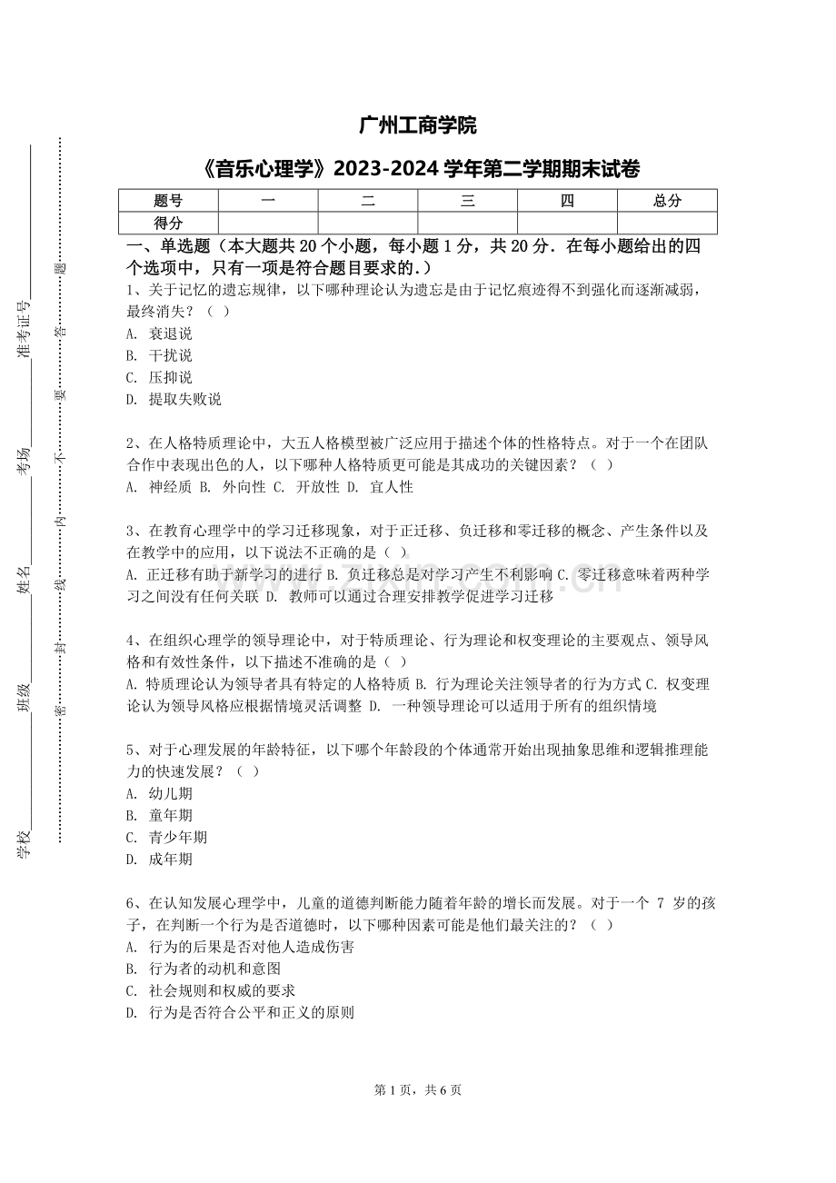 广州工商学院《音乐心理学》2023-2024学年第二学期期末试卷.doc_第1页