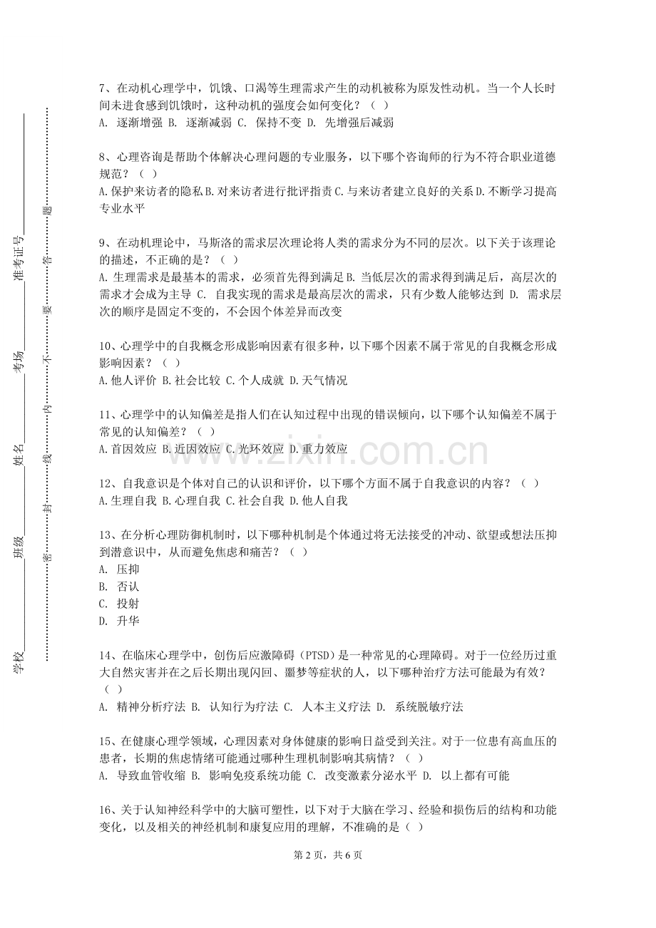 广州工商学院《音乐心理学》2023-2024学年第二学期期末试卷.doc_第2页
