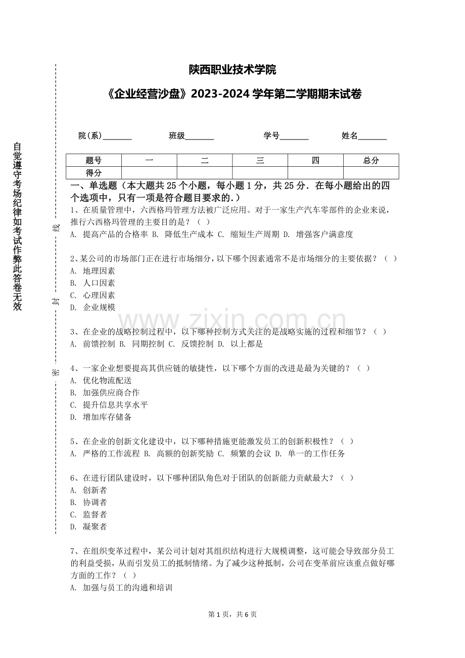 陕西职业技术学院《企业经营沙盘》2023-2024学年第二学期期末试卷.doc_第1页