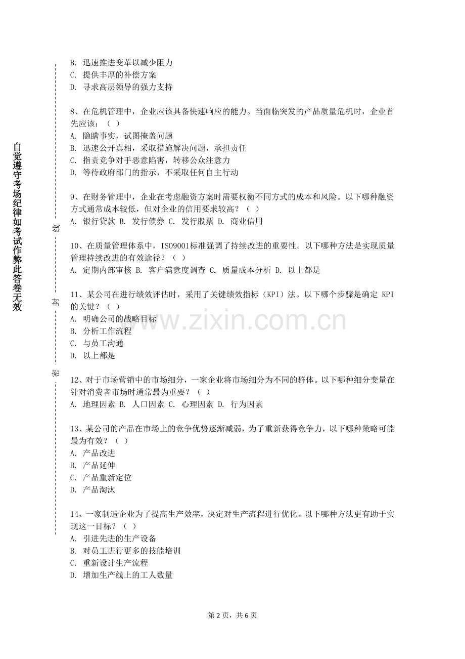 陕西职业技术学院《企业经营沙盘》2023-2024学年第二学期期末试卷.doc_第2页