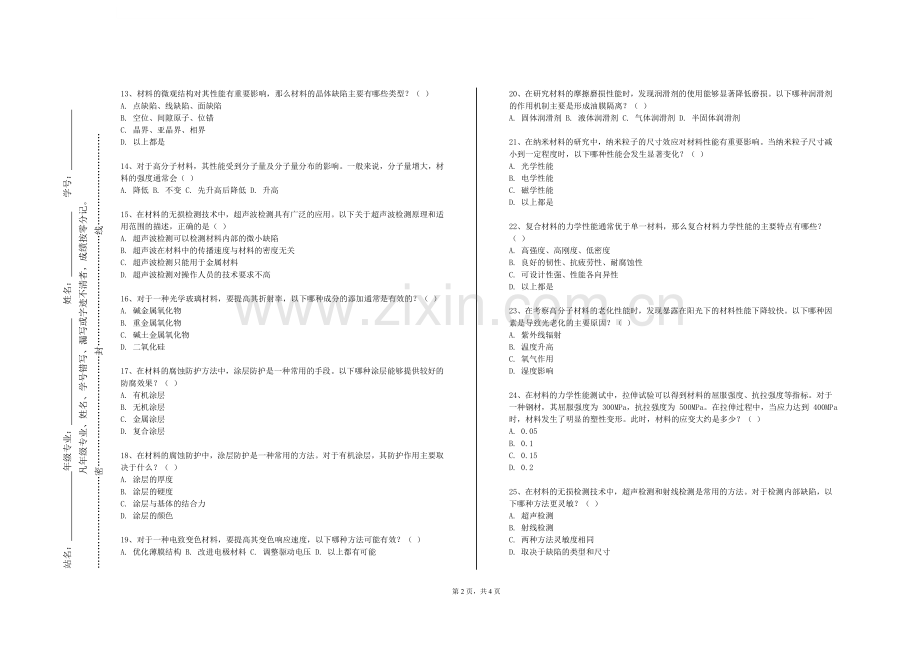 武昌工学院《高分子复合原理及配方设计A》2023-2024学年第二学期期末试卷.doc_第2页