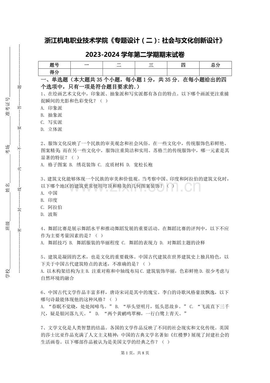 浙江机电职业技术学院《专题设计（二）：社会与文化创新设计》2023-2024学年第二学期期末试卷.doc_第1页