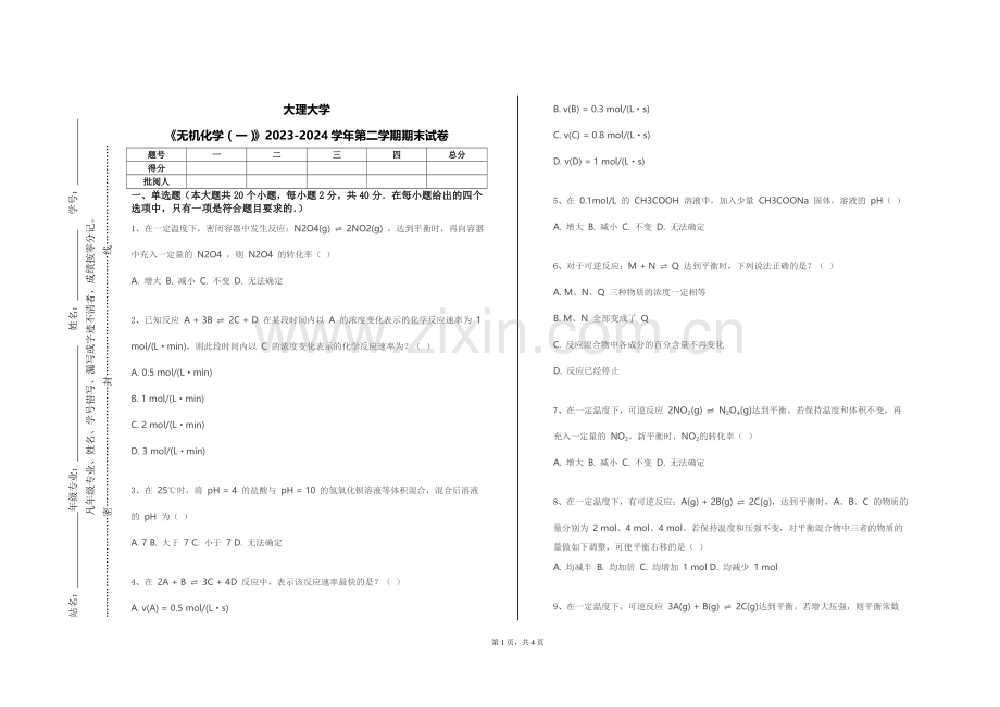 大理大学《无机化学（一）》2023-2024学年第二学期期末试卷.doc_第1页