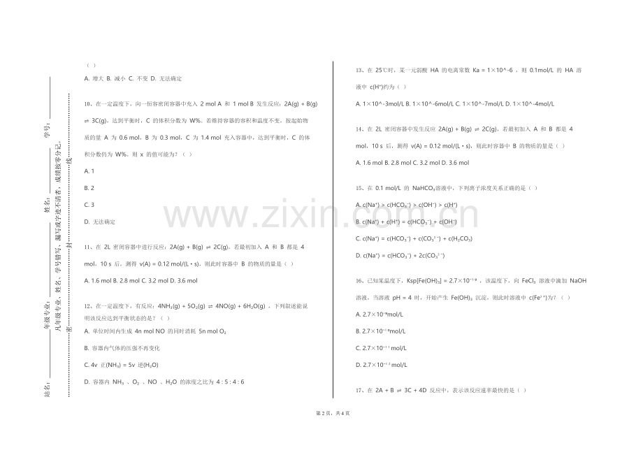 大理大学《无机化学（一）》2023-2024学年第二学期期末试卷.doc_第2页