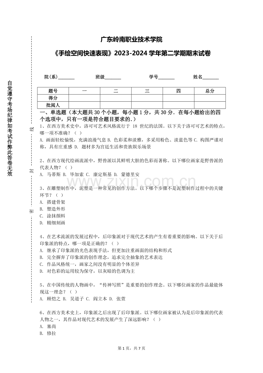 广东岭南职业技术学院《手绘空间快速表现》2023-2024学年第二学期期末试卷.doc_第1页