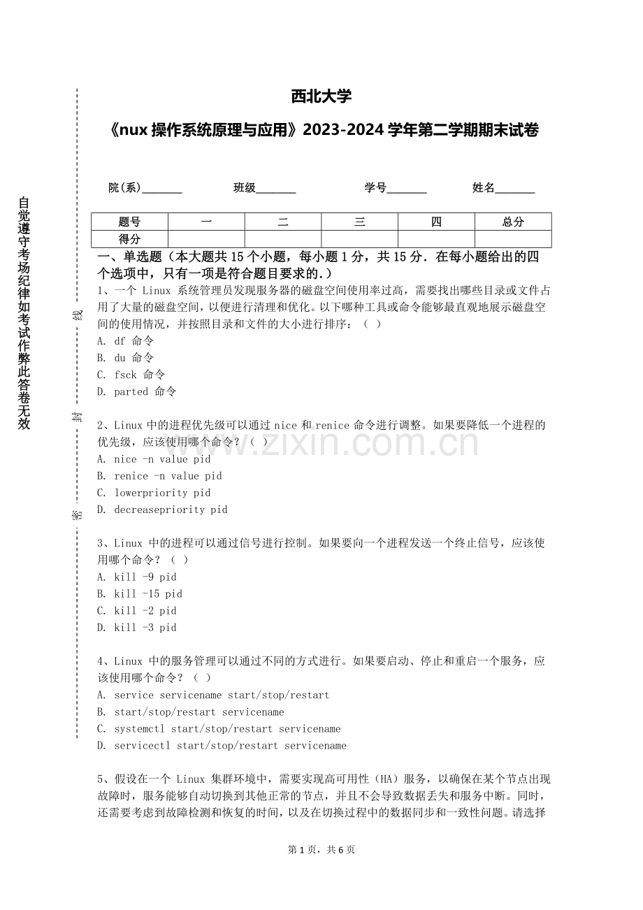 西北大学《nux操作系统原理与应用》2023-2024学年第二学期期末试卷.doc_第1页