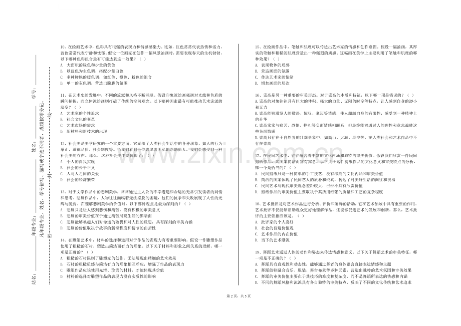 湘西民族职业技术学院《建筑美学》2023-2024学年第二学期期末试卷.doc_第2页