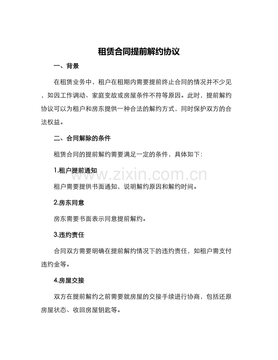 租赁合同提前解约协议.docx_第1页