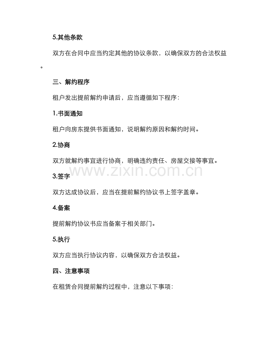 租赁合同提前解约协议.docx_第2页