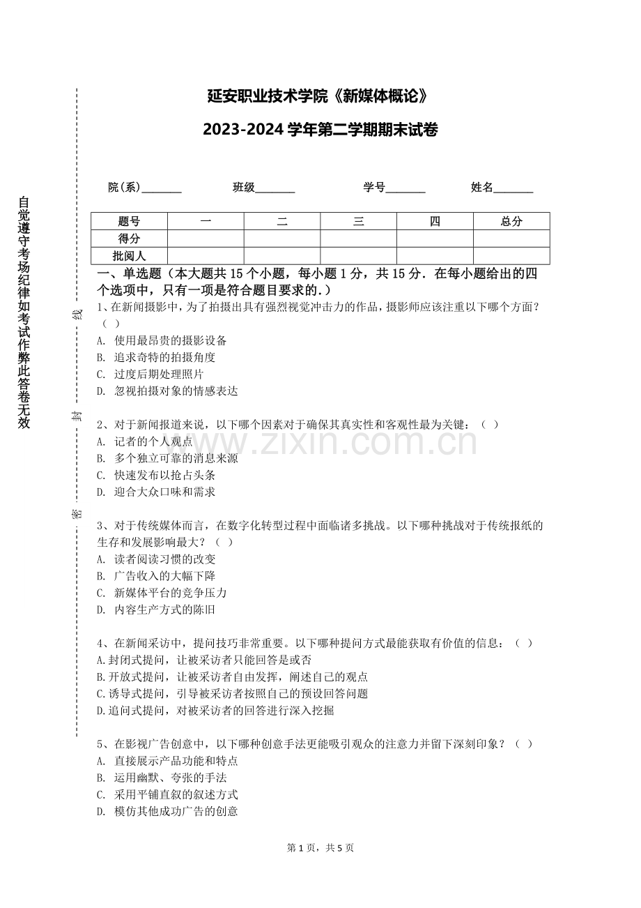 延安职业技术学院《新媒体概论》2023-2024学年第二学期期末试卷.doc_第1页
