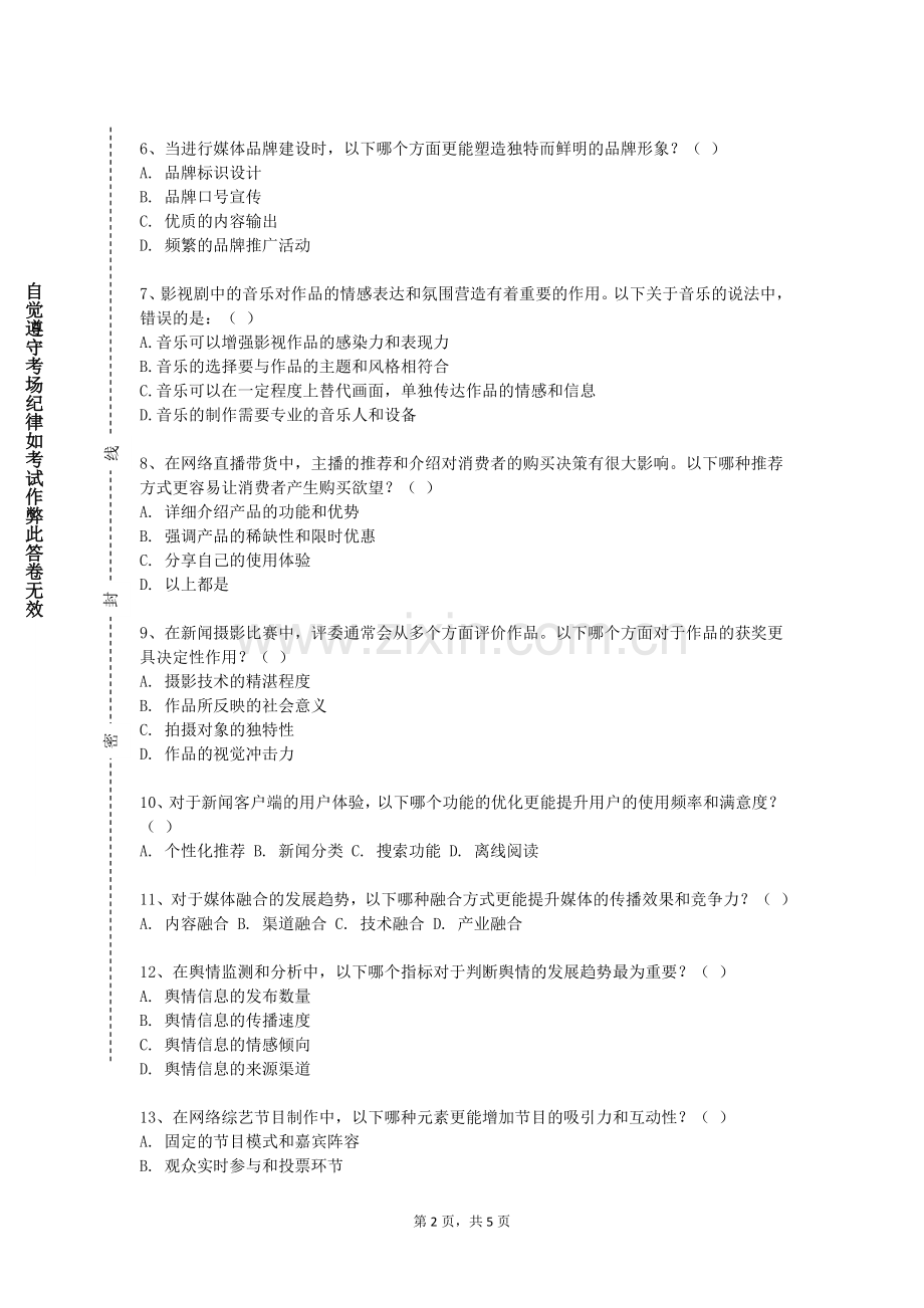 延安职业技术学院《新媒体概论》2023-2024学年第二学期期末试卷.doc_第2页