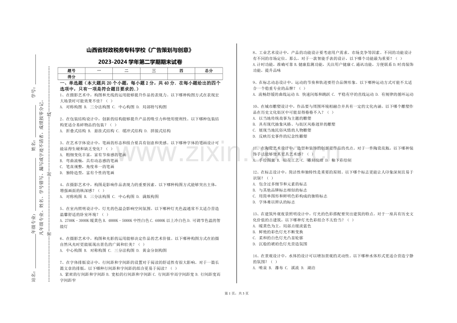 山西省财政税务专科学校《广告策划与创意》2023-2024学年第二学期期末试卷.doc_第1页