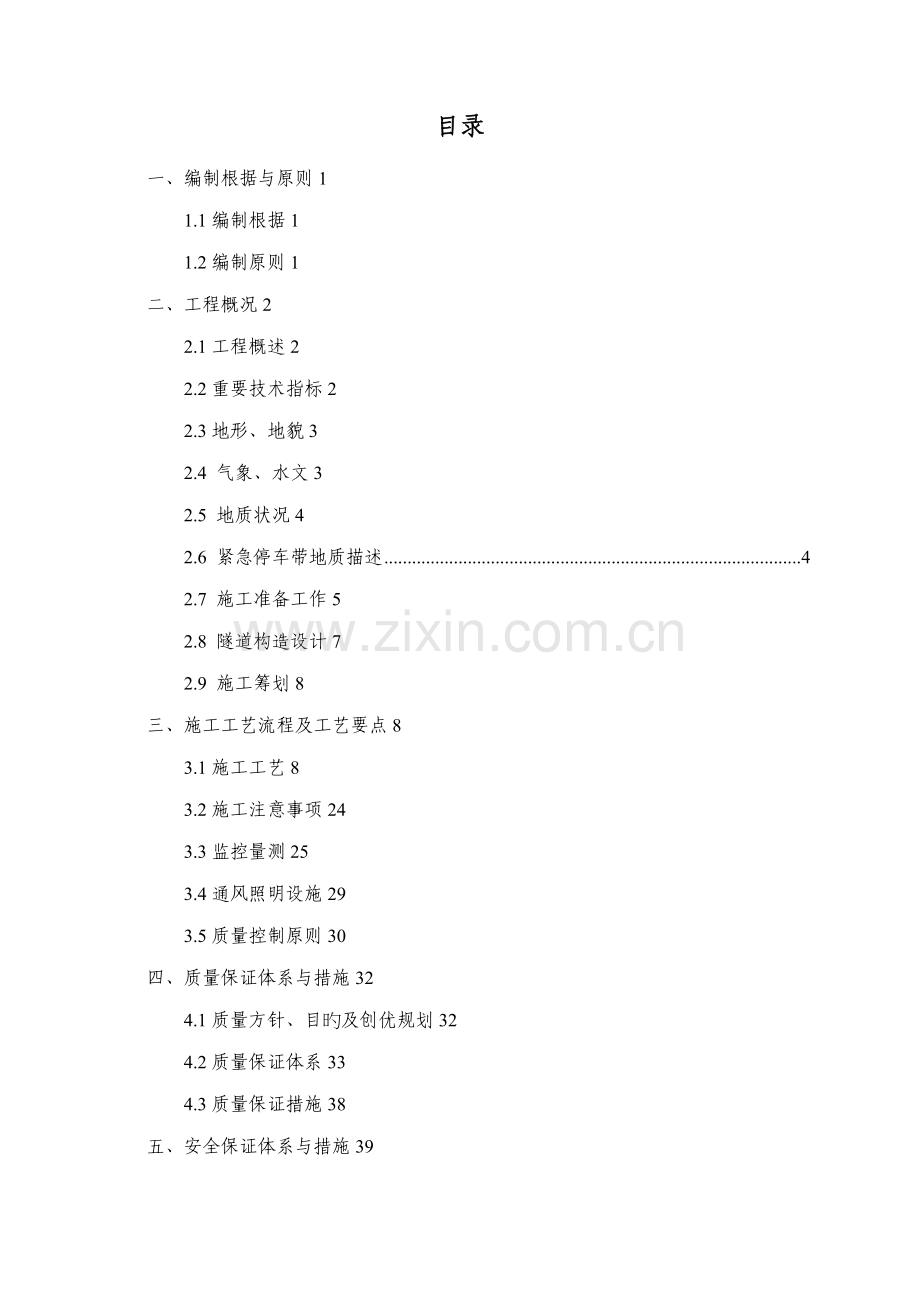 隧道紧急停车带专项综合施工专题方案.docx_第1页