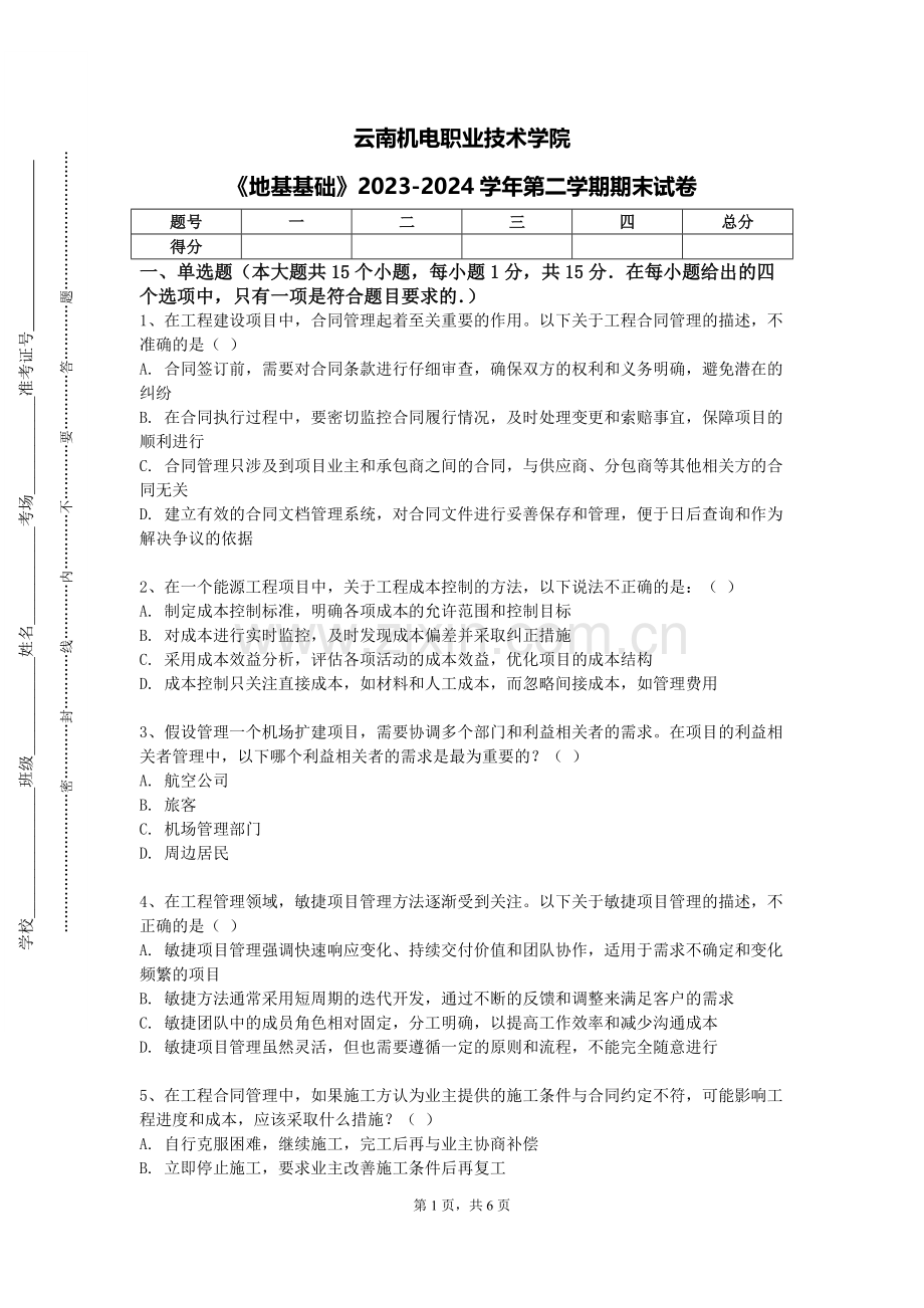 云南机电职业技术学院《地基基础》2023-2024学年第二学期期末试卷.doc_第1页