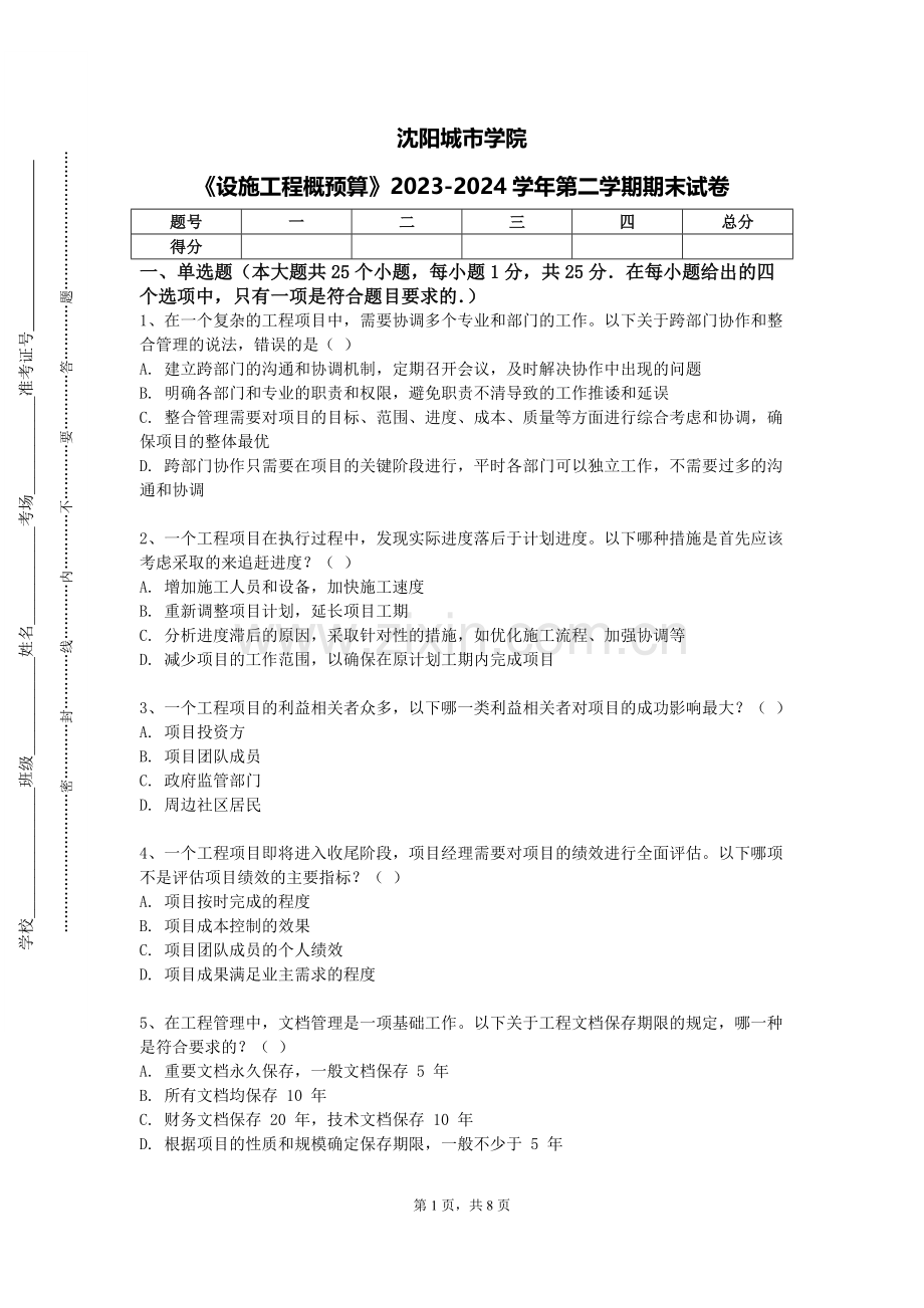 沈阳城市学院《设施工程概预算》2023-2024学年第二学期期末试卷.doc_第1页