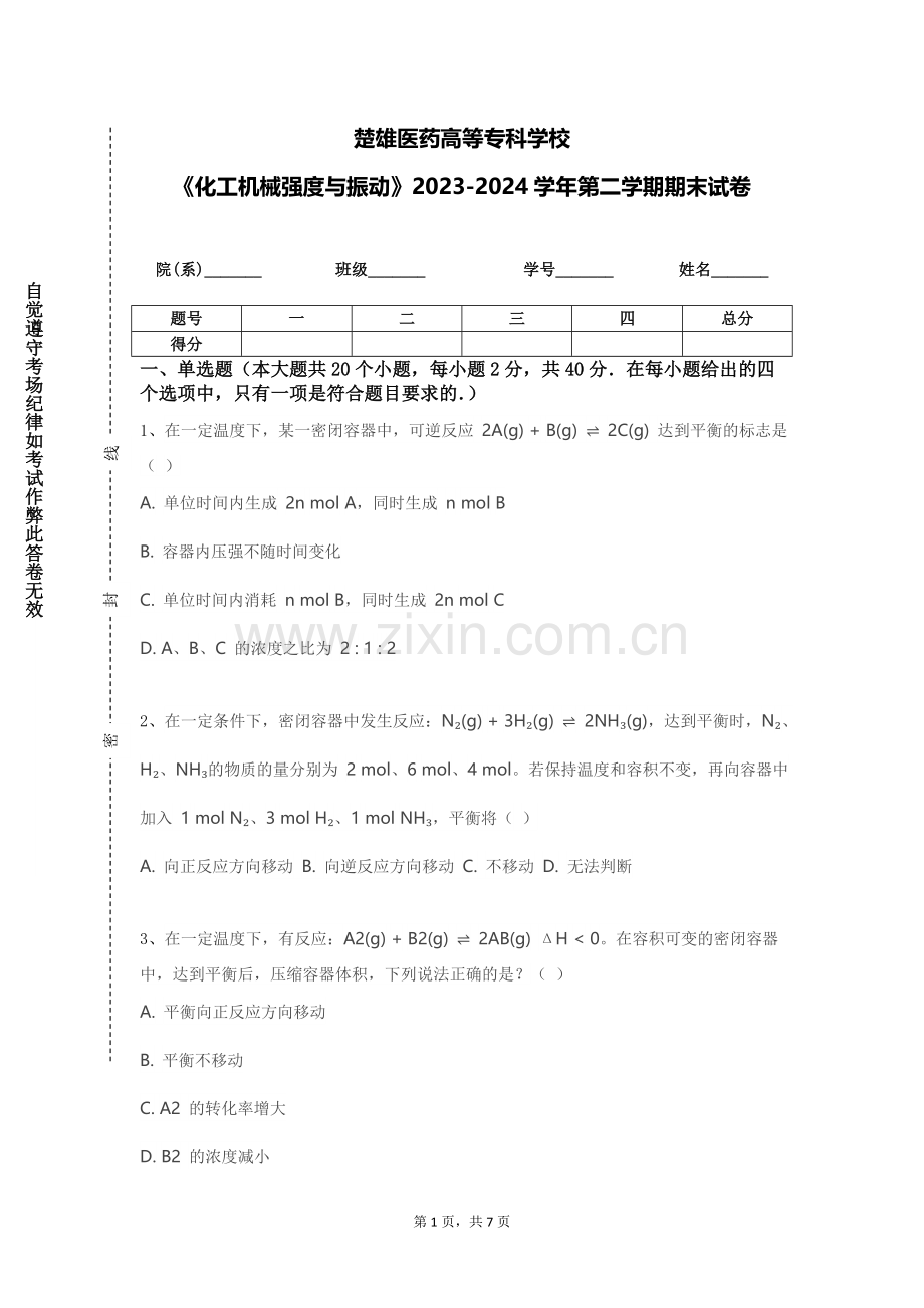 楚雄医药高等专科学校《化工机械强度与振动》2023-2024学年第二学期期末试卷.doc_第1页