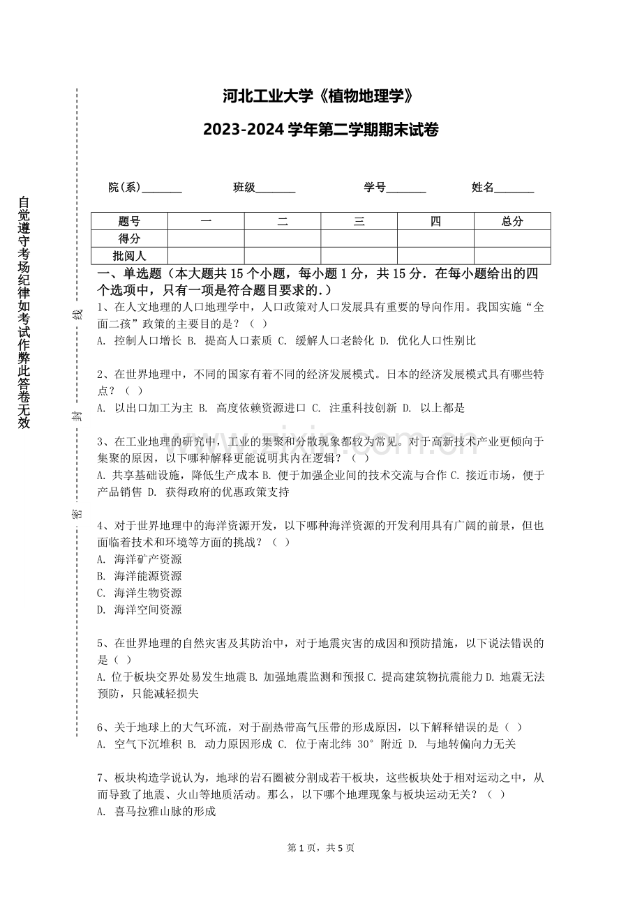 河北工业大学《植物地理学》2023-2024学年第二学期期末试卷.doc_第1页