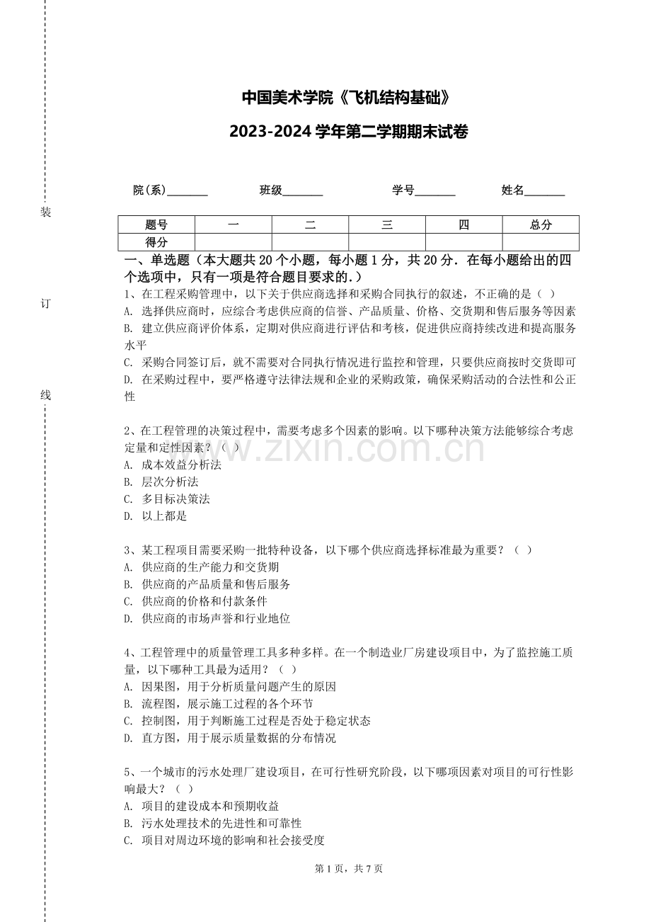 中国美术学院《飞机结构基础》2023-2024学年第二学期期末试卷.doc_第1页