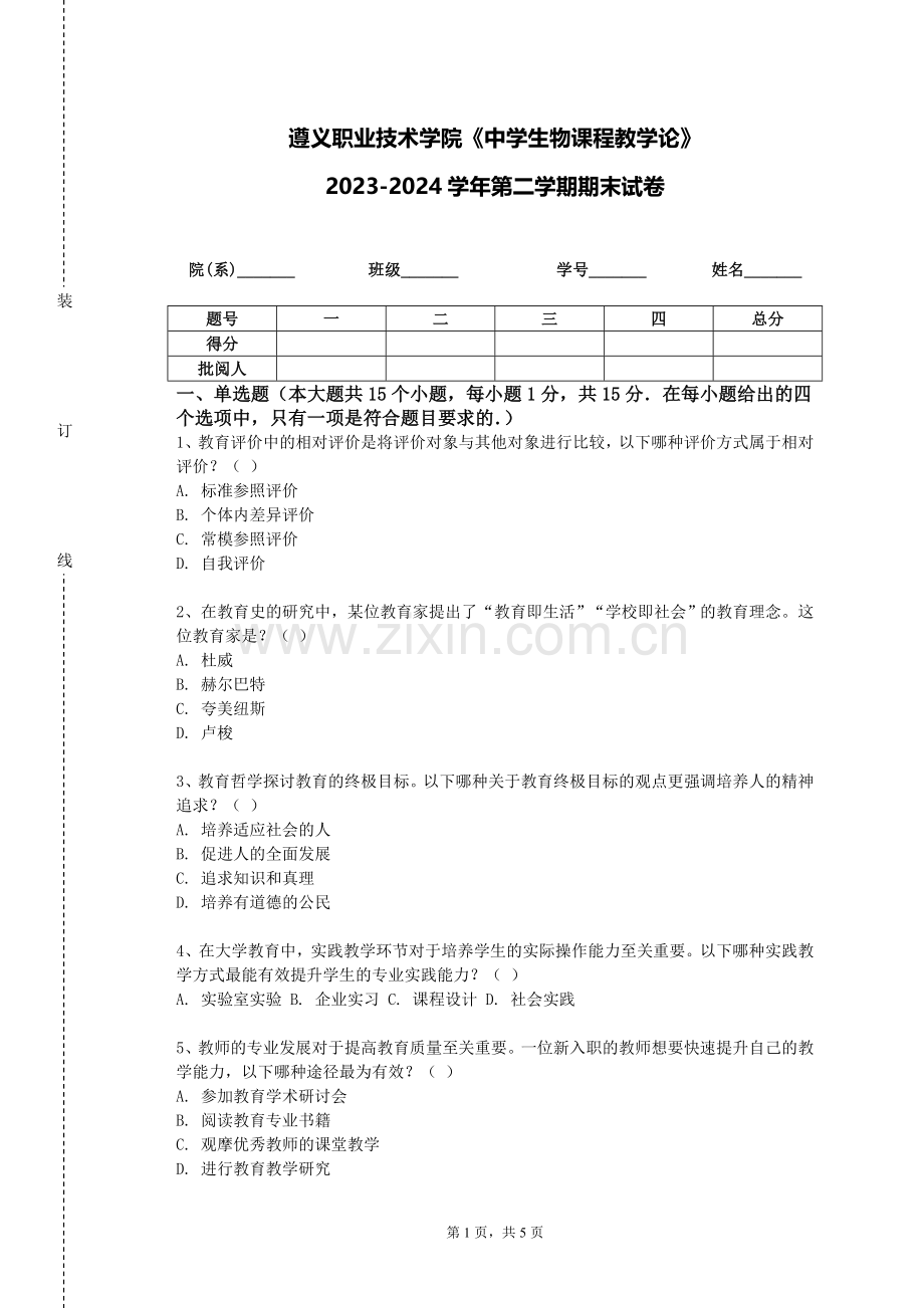 遵义职业技术学院《中学生物课程教学论》2023-2024学年第二学期期末试卷.doc_第1页