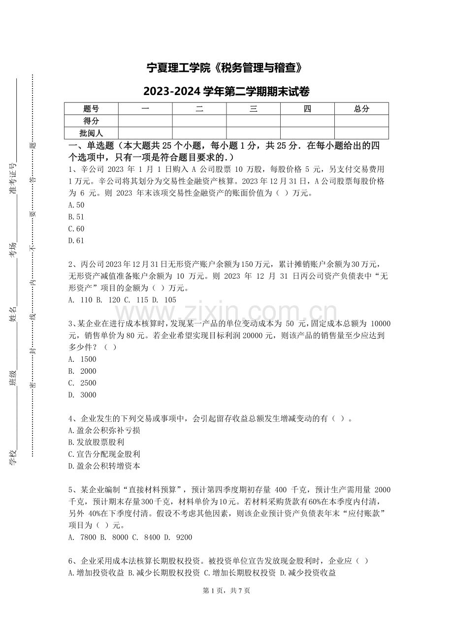 宁夏理工学院《税务管理与稽查》2023-2024学年第二学期期末试卷.doc_第1页