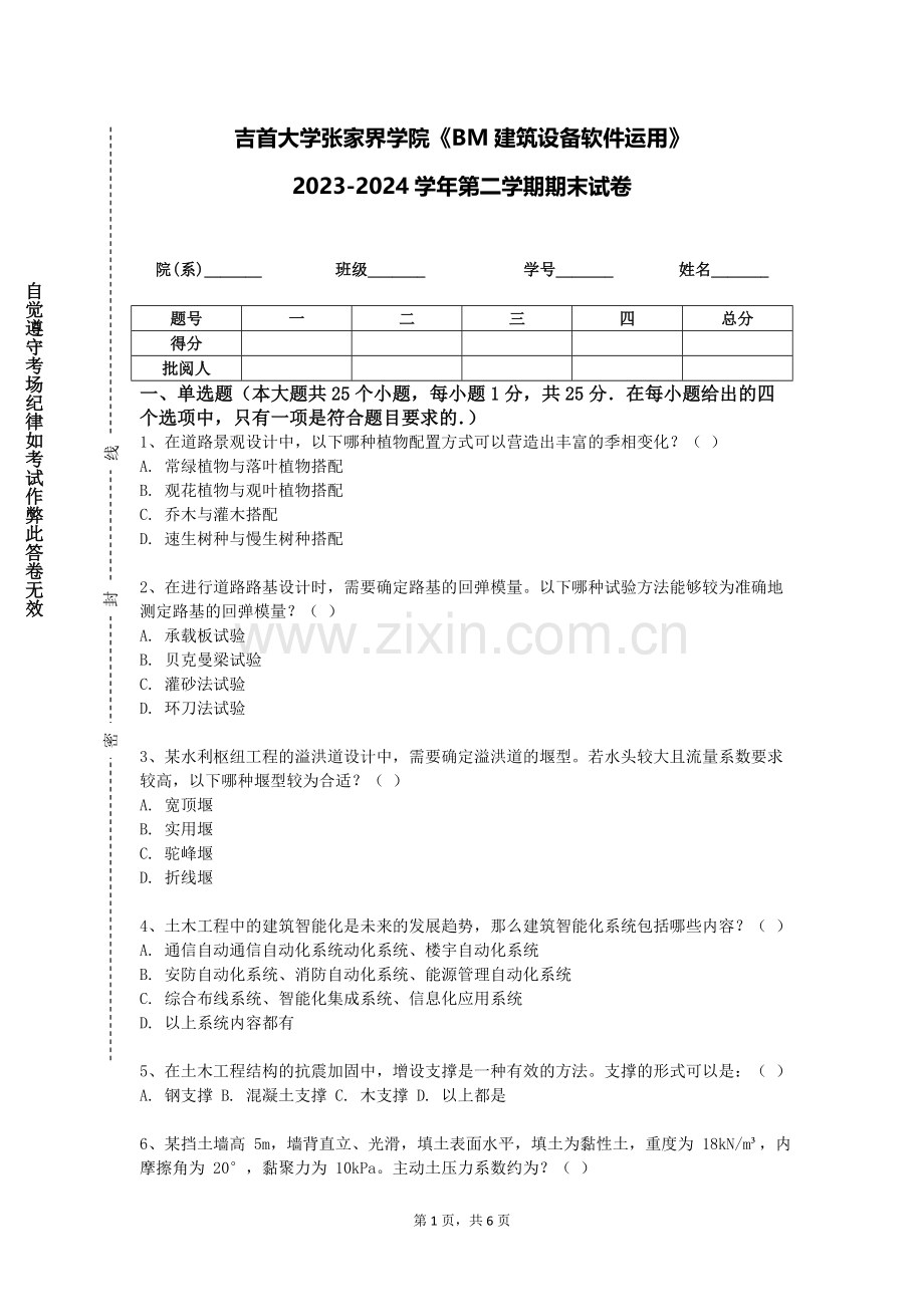 吉首大学张家界学院《BM建筑设备软件运用》2023-2024学年第二学期期末试卷.doc_第1页
