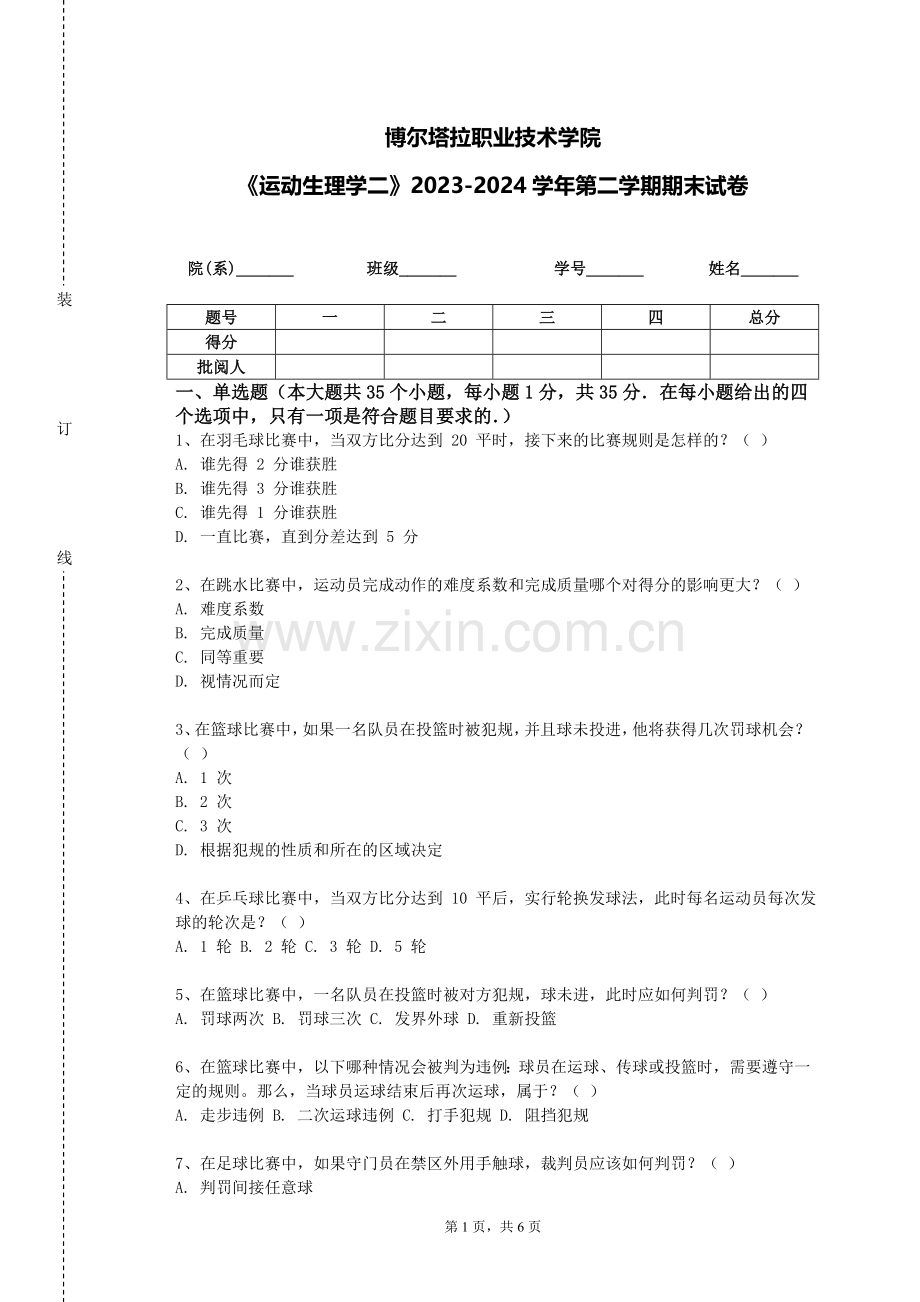 博尔塔拉职业技术学院《运动生理学二》2023-2024学年第二学期期末试卷.doc_第1页