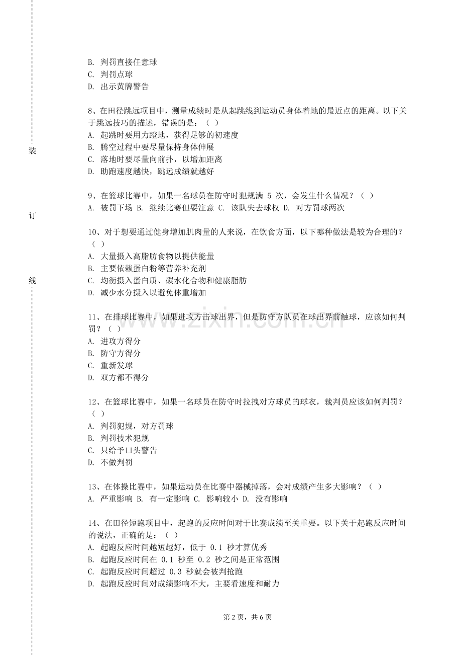 博尔塔拉职业技术学院《运动生理学二》2023-2024学年第二学期期末试卷.doc_第2页