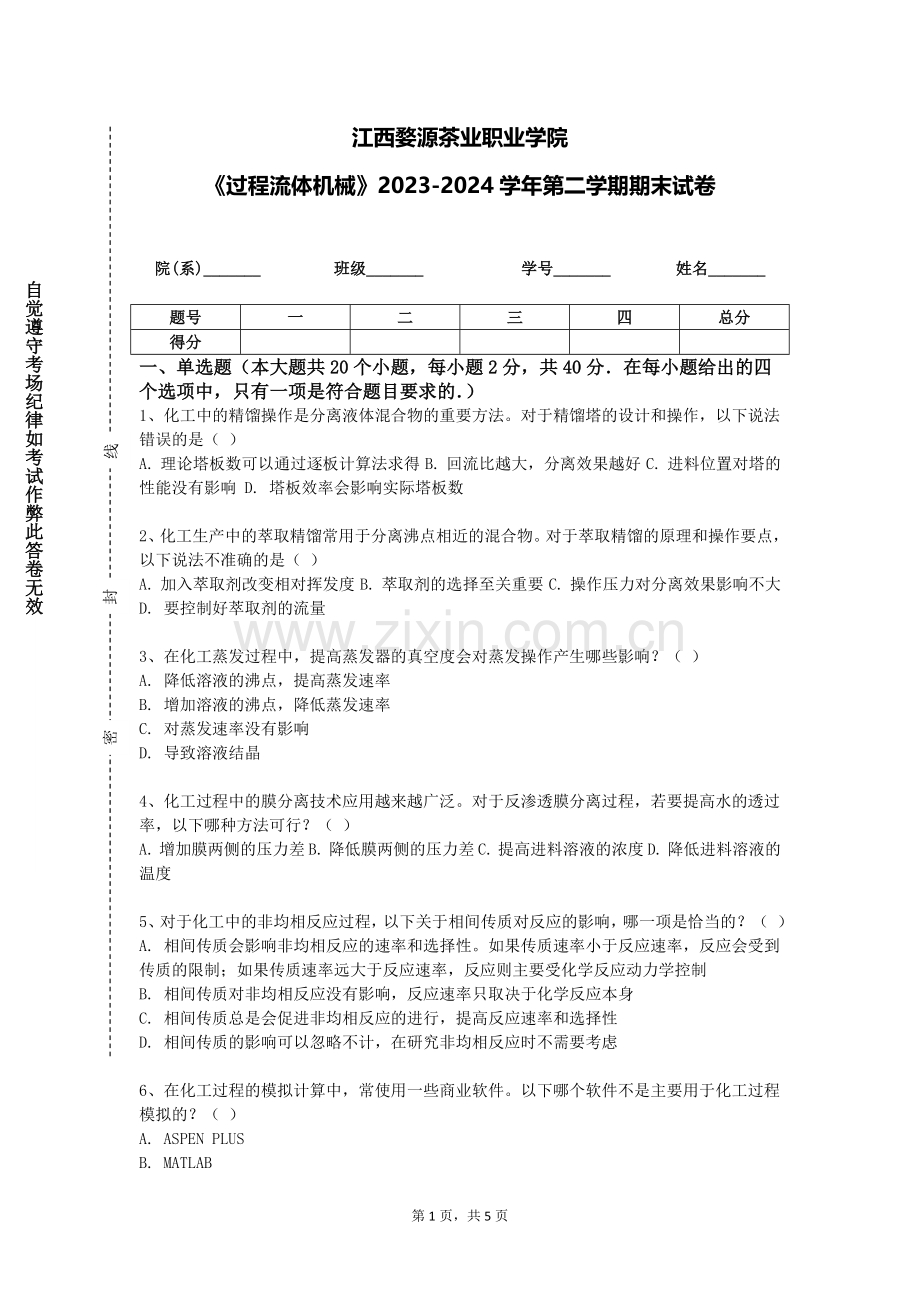 江西婺源茶业职业学院《过程流体机械》2023-2024学年第二学期期末试卷.doc_第1页