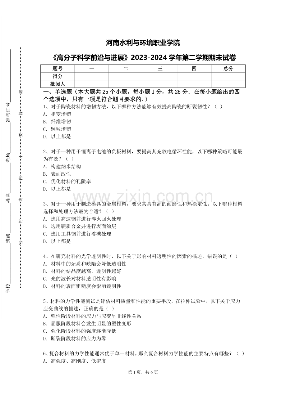 河南水利与环境职业学院《高分子科学前沿与进展》2023-2024学年第二学期期末试卷.doc_第1页