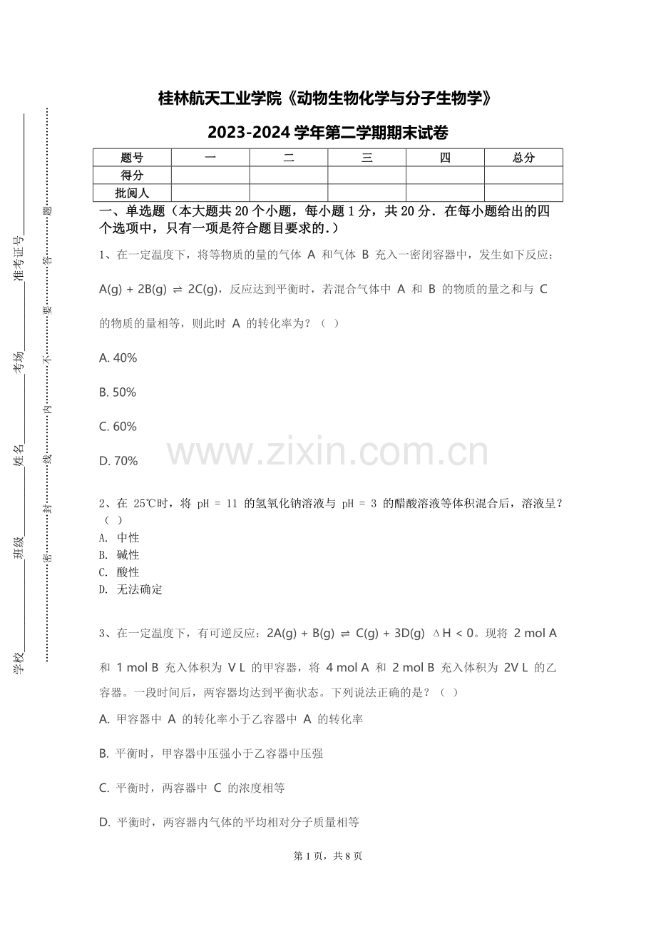 桂林航天工业学院《动物生物化学与分子生物学》2023-2024学年第二学期期末试卷.doc_第1页