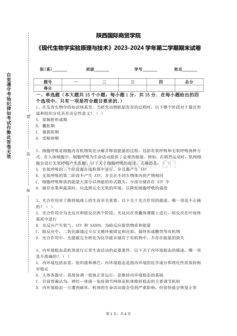 陕西国际商贸学院《现代生物学实验原理与技术》2023-2024学年第二学期期末试卷.doc_第1页
