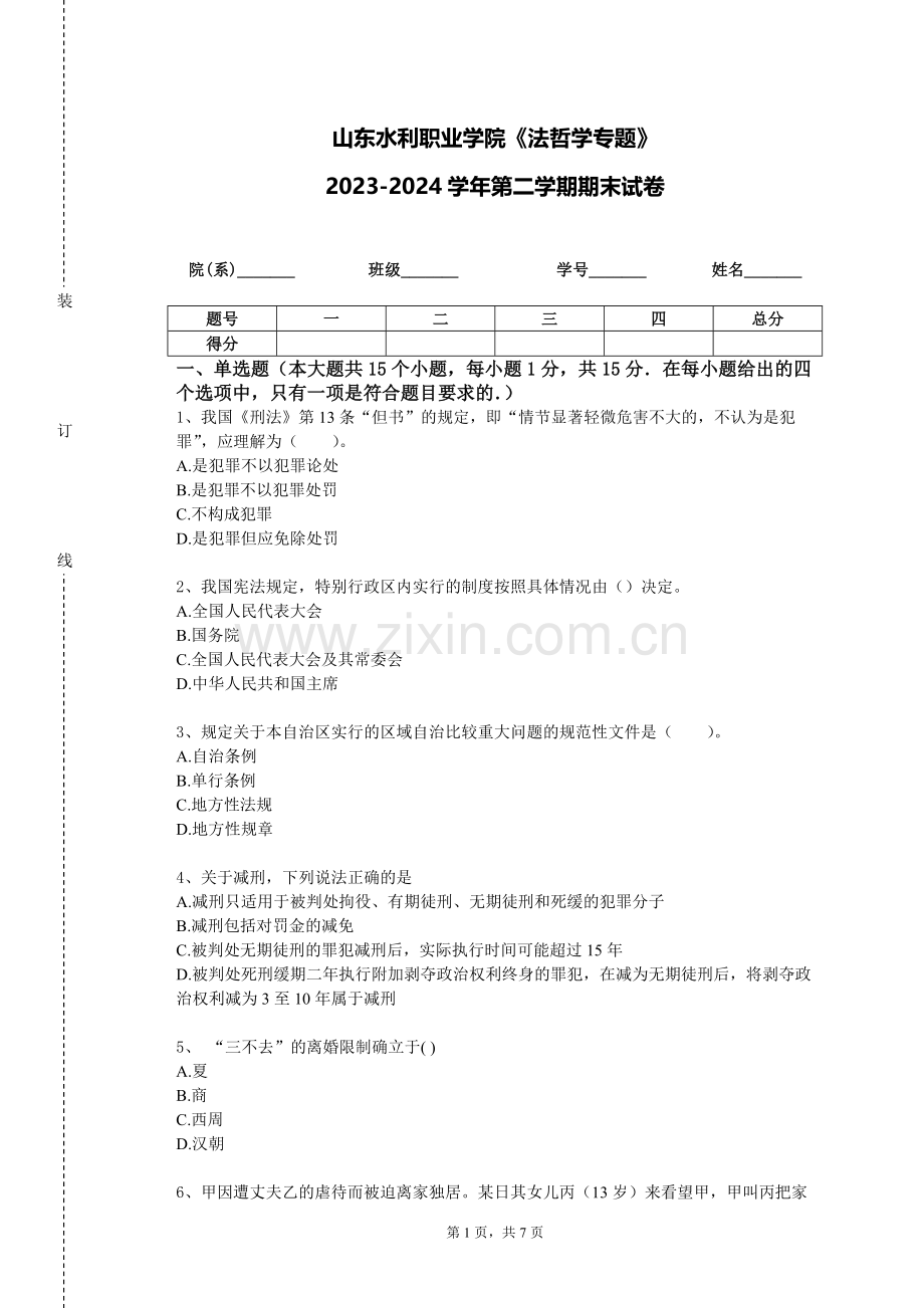 山东水利职业学院《法哲学专题》2023-2024学年第二学期期末试卷.doc_第1页
