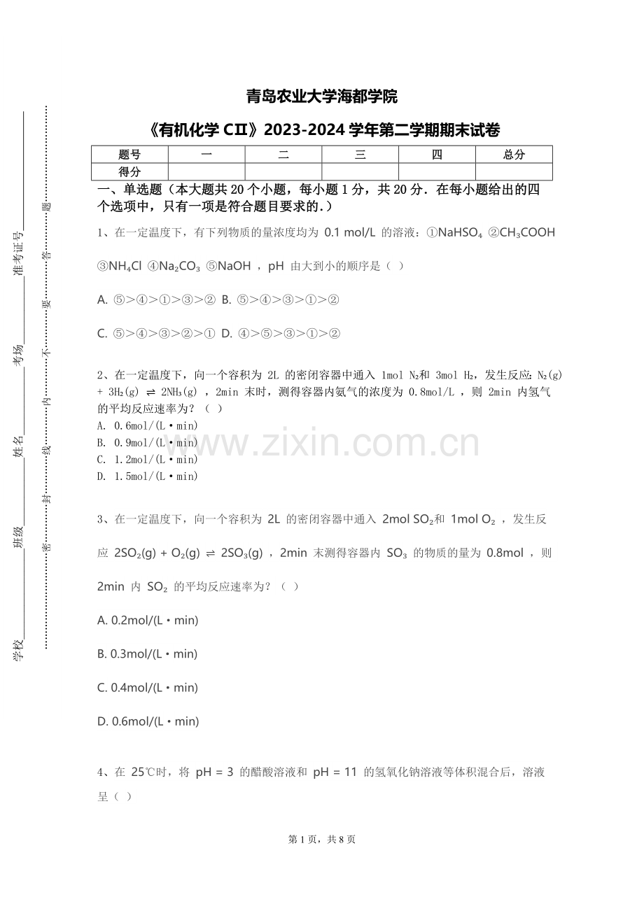 青岛农业大学海都学院《有机化学CⅡ》2023-2024学年第二学期期末试卷.doc_第1页