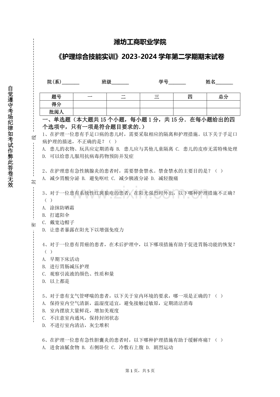潍坊工商职业学院《护理综合技能实训》2023-2024学年第二学期期末试卷.doc_第1页