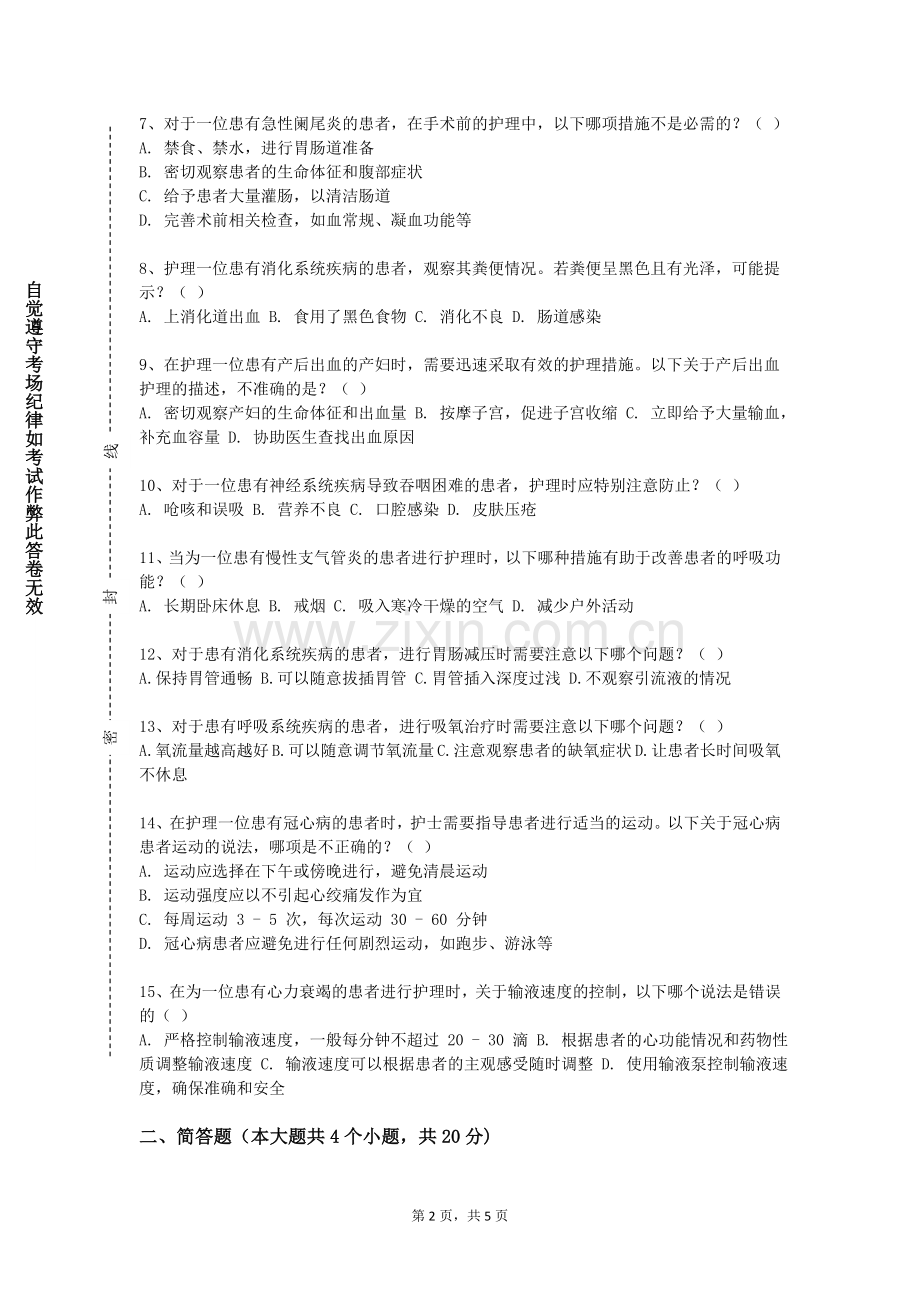 潍坊工商职业学院《护理综合技能实训》2023-2024学年第二学期期末试卷.doc_第2页