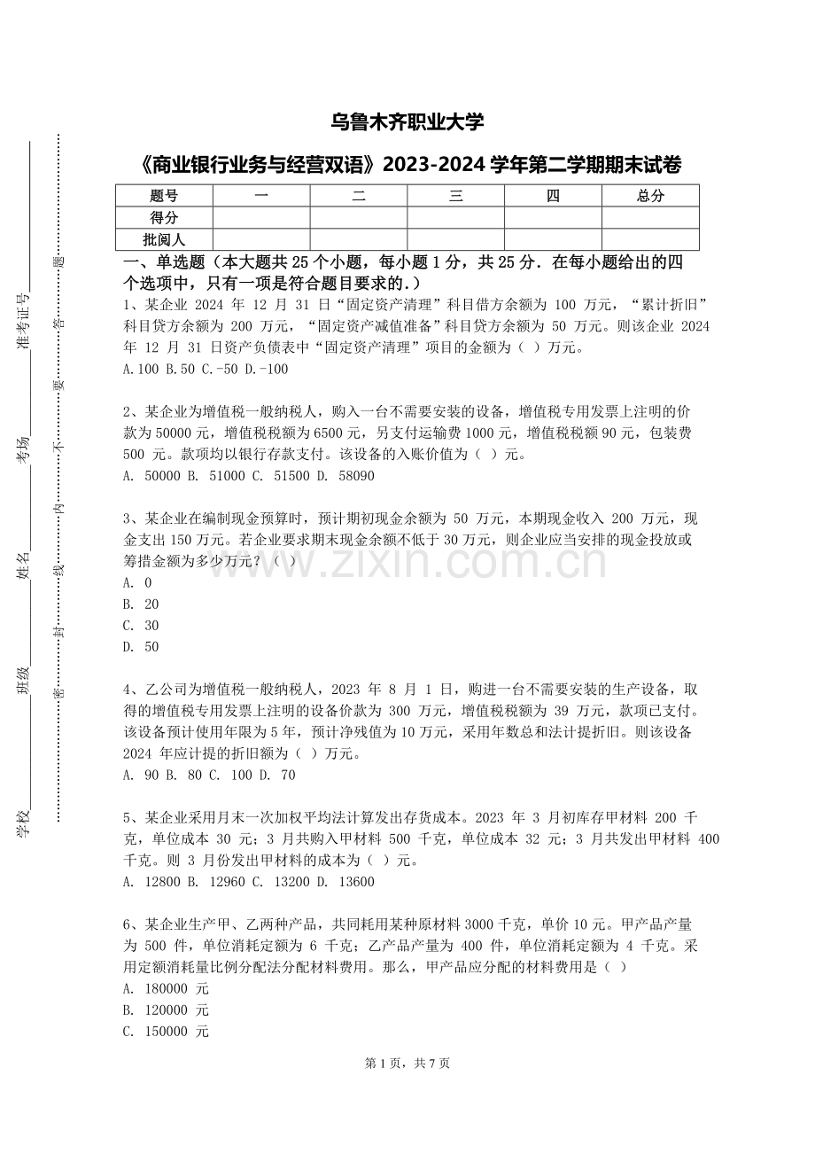 乌鲁木齐职业大学《商业银行业务与经营双语》2023-2024学年第二学期期末试卷.doc_第1页