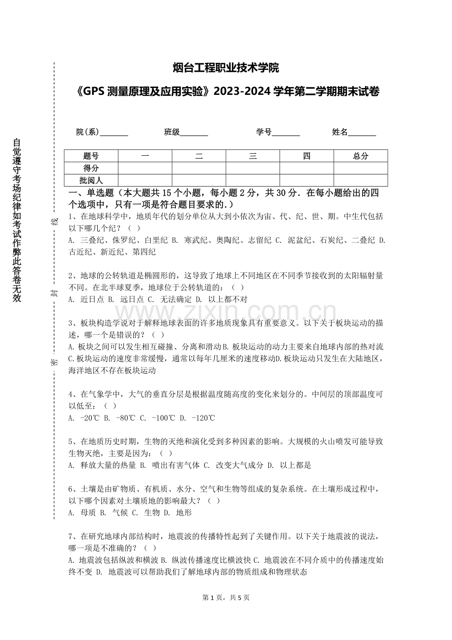 烟台工程职业技术学院《GPS测量原理及应用实验》2023-2024学年第二学期期末试卷.doc_第1页