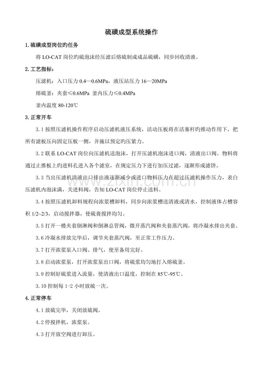 硫磺成型操作规程.docx_第1页