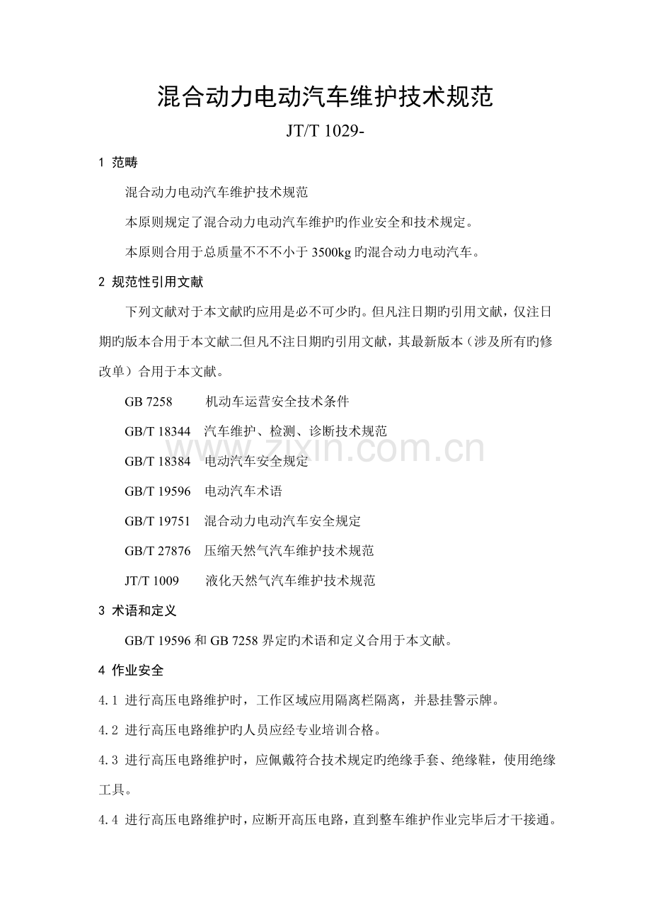 JTT混合动力电动汽车维护技术规范.docx_第1页