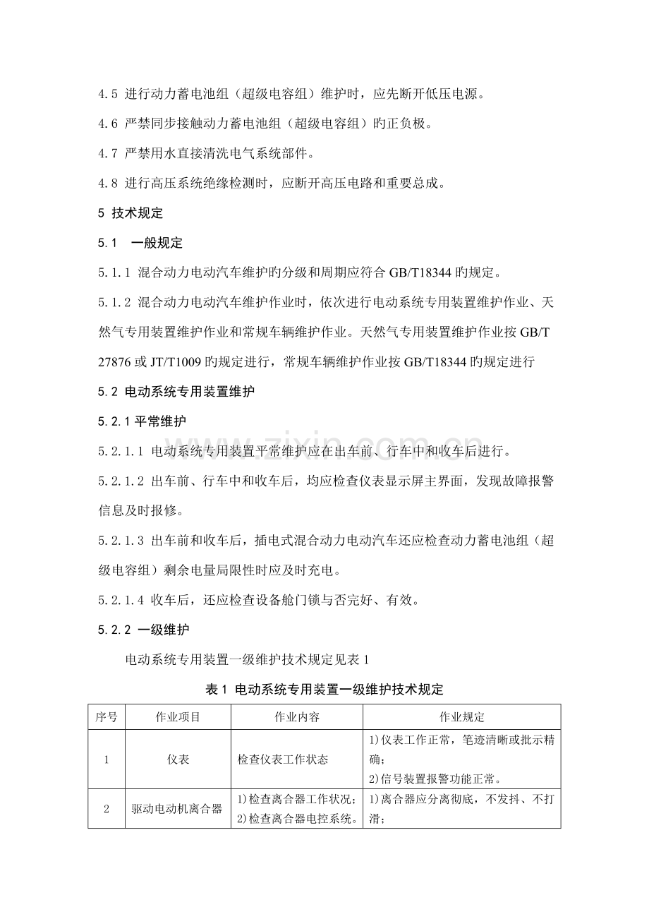 JTT混合动力电动汽车维护技术规范.docx_第2页