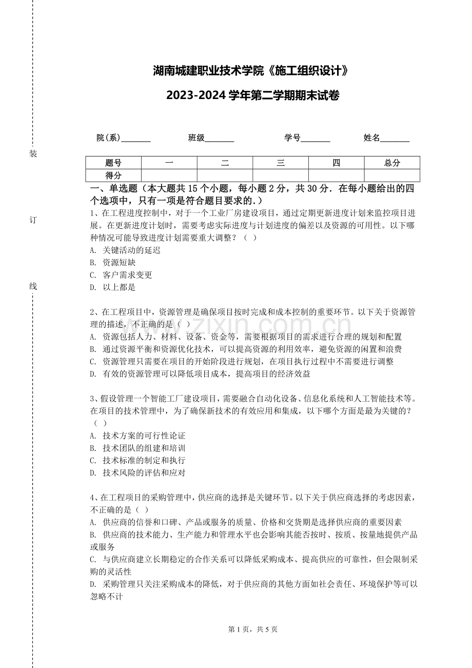 湖南城建职业技术学院《施工组织设计》2023-2024学年第二学期期末试卷.doc_第1页