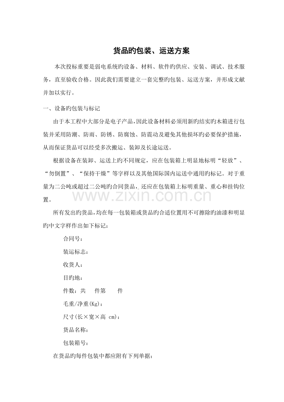 包装运输方案.docx_第1页
