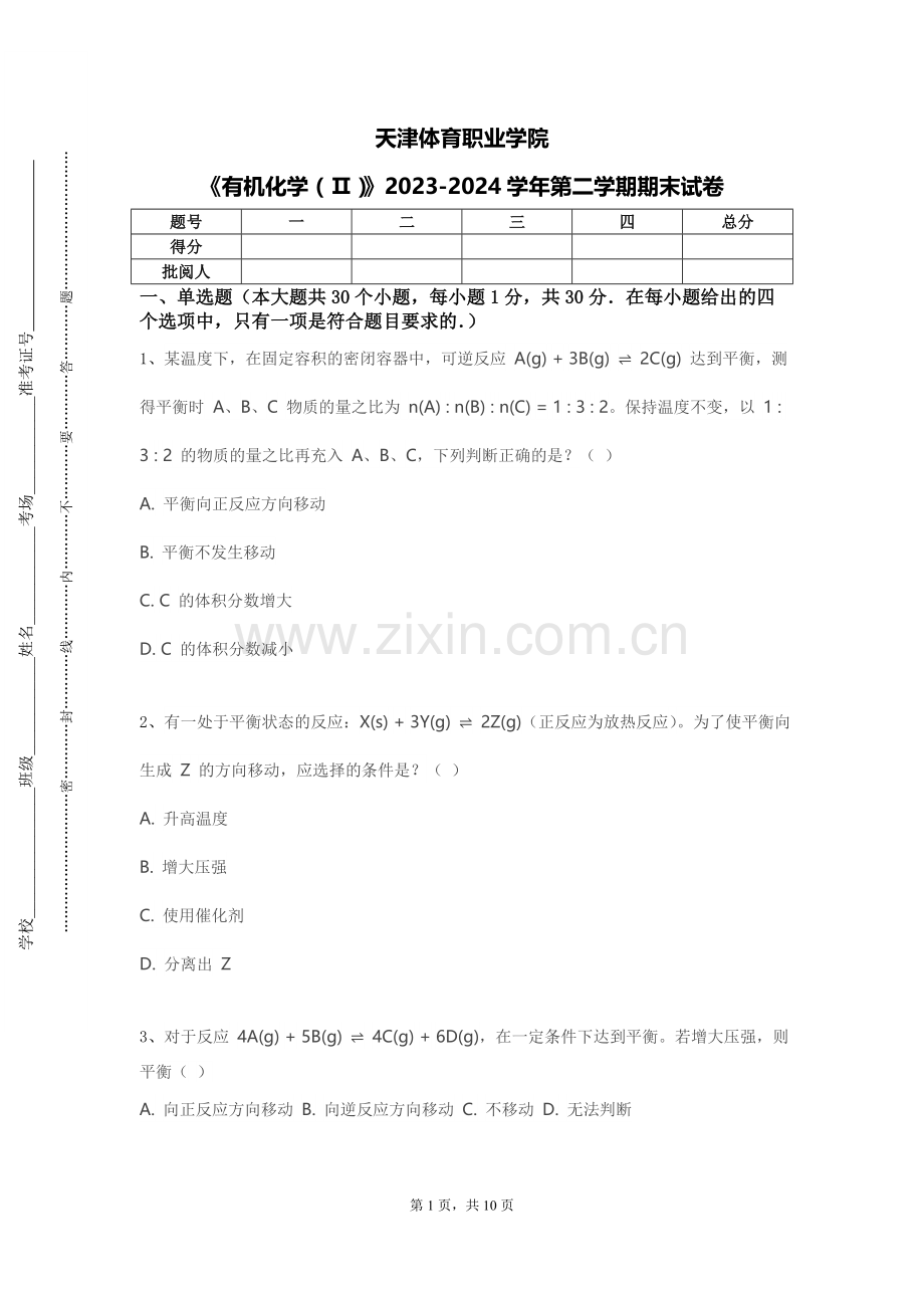 天津体育职业学院《有机化学（Ⅱ）》2023-2024学年第二学期期末试卷.doc_第1页