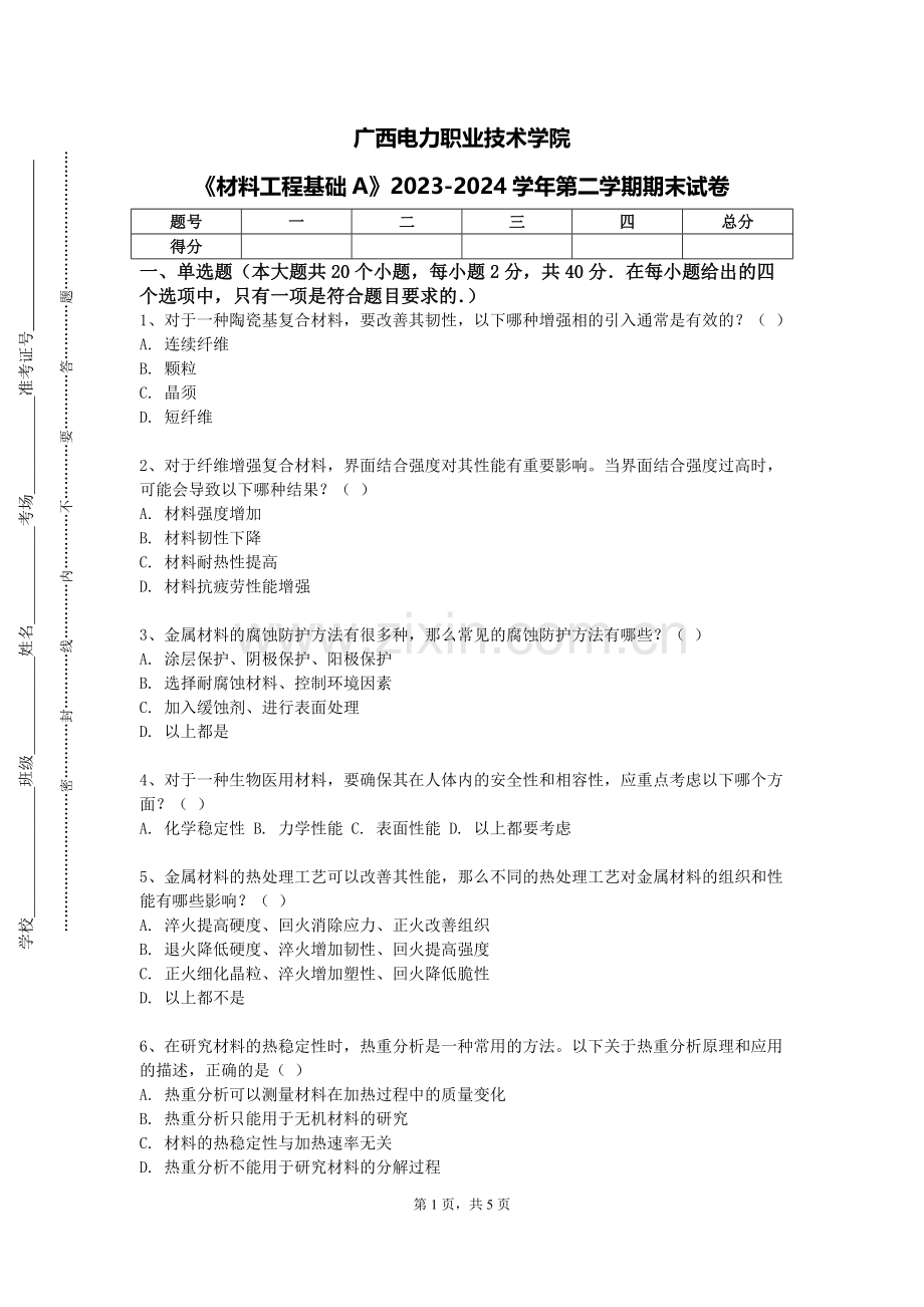 广西电力职业技术学院《材料工程基础A》2023-2024学年第二学期期末试卷.doc_第1页