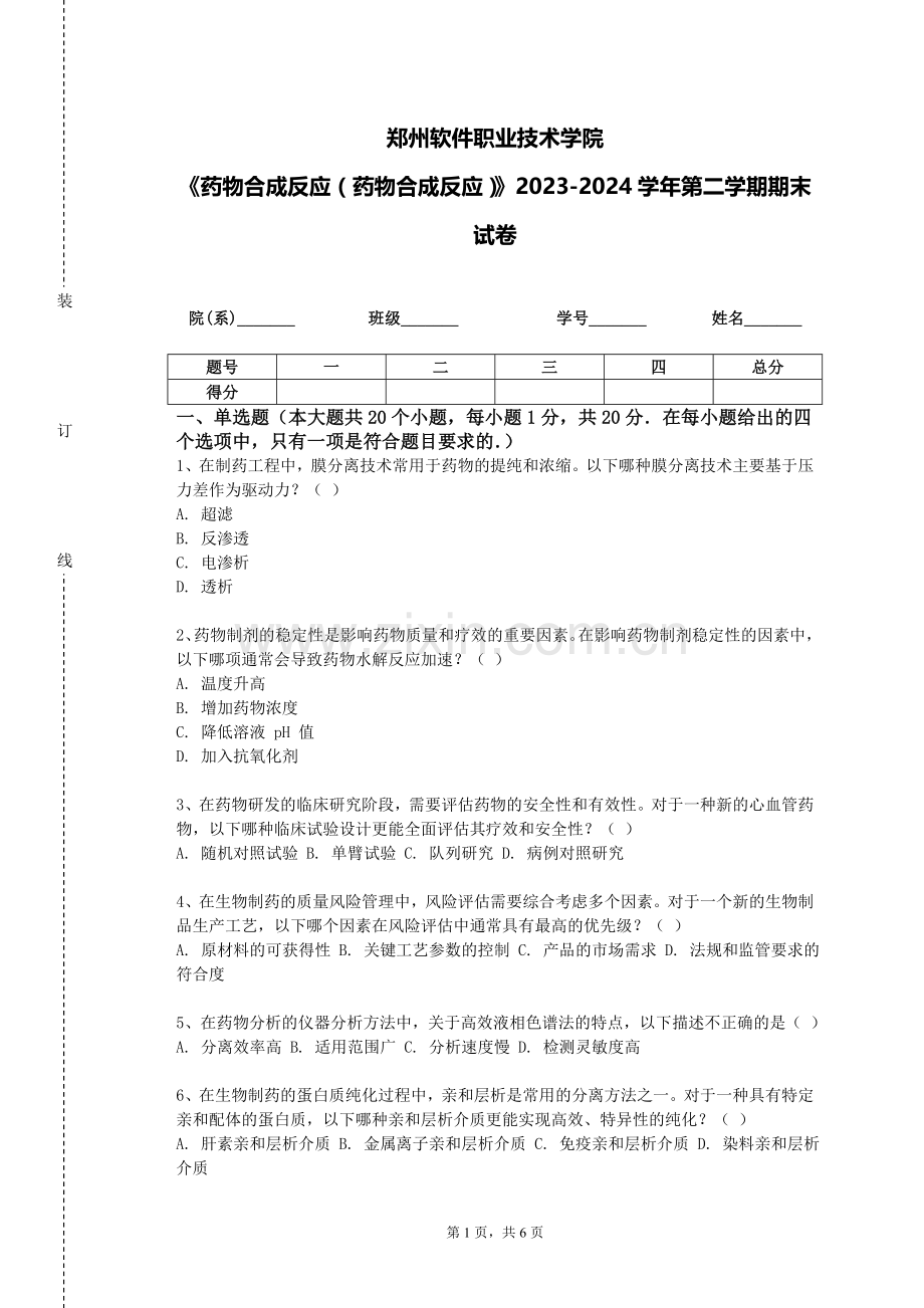 郑州软件职业技术学院《药物合成反应（药物合成反应）》2023-2024学年第二学期期末试卷.doc_第1页