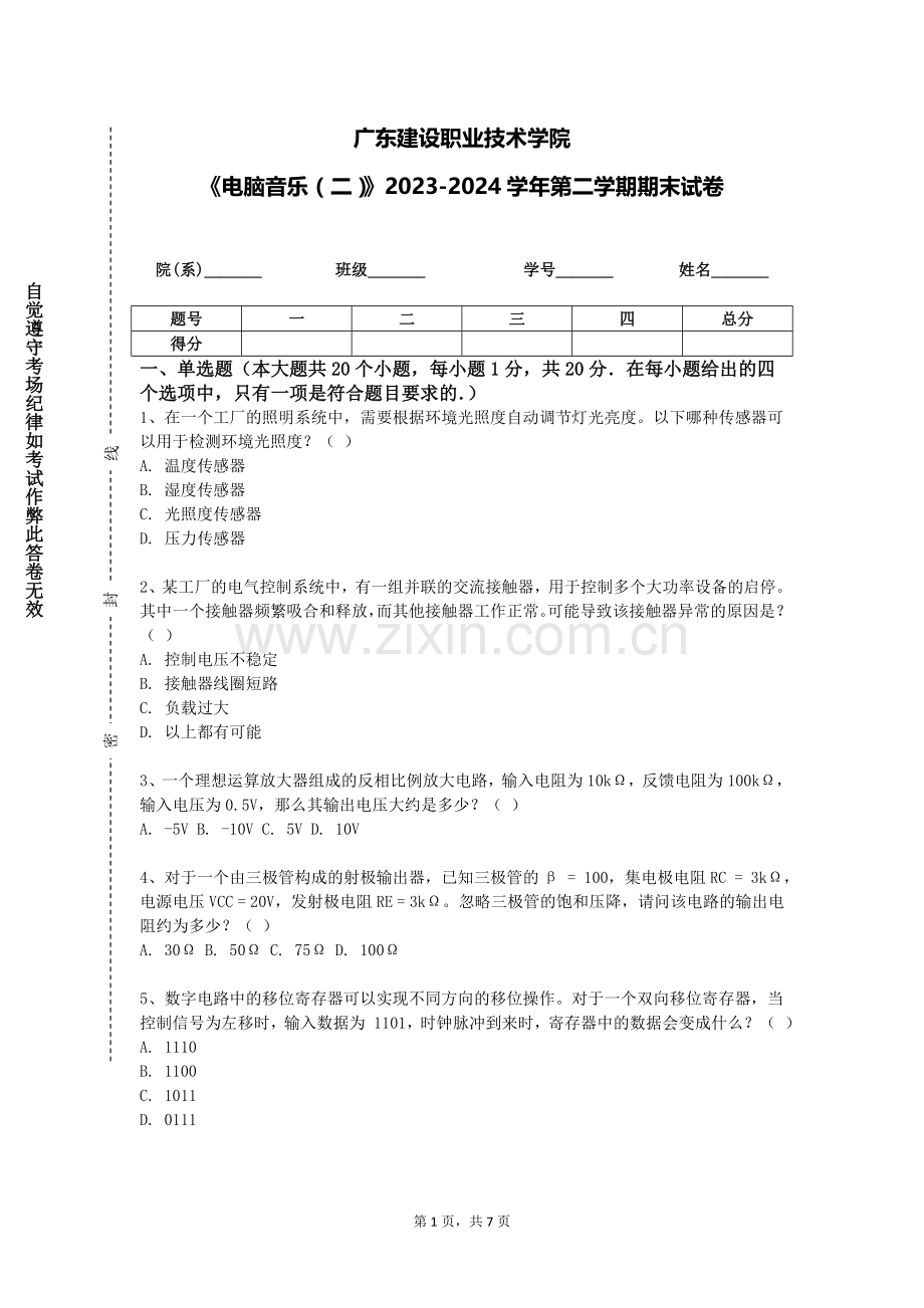 广东建设职业技术学院《电脑音乐（二）》2023-2024学年第二学期期末试卷.doc_第1页